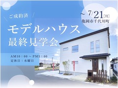 【ご成約済み】モデルハウス最終見学会のメイン画像