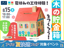 アイパーク福岡　夏休みの工作体験！木の貯金箱をつくろう🌳のメイン画像