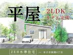 【ニコニコ住宅浜田店】日脚町｜ラスト見学会のメイン画像
