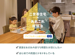 二世帯住宅の”あれこれ”相談会のメイン画像