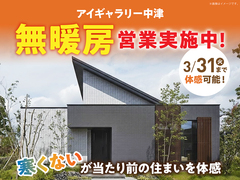 アイギャラリー中津（ショールーム併設型住宅展示場）　無暖房体感会のメイン画像