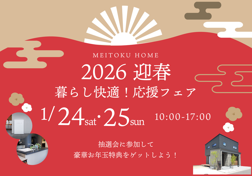 新しい年は、もっと快適な暮らしから。｜新春　暮らし快適応援フェア