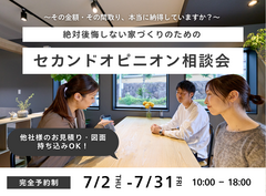 【八戸市】絶対後悔しない家づくりのためのセカンドオピニオン相談会のメイン画像