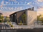 【2日間限定】キャットウォークのある、ON/OFFの美しい平屋。｜完成見学会｜知立市のメイン画像