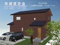 【完成見学会】2/1(土)・2/2(日) 開催｜倉敷市庄新町＜クレバリーホーム倉敷店＞のメイン画像