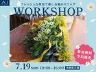 鳥栖展示場　フレッシュな夏のスワッグワークショップのメイン画像