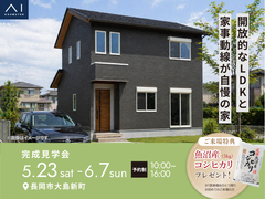 長岡展示場　《長岡市大島新町》開放的なLDKと家事動線が自慢の家　完成見学会のメイン画像