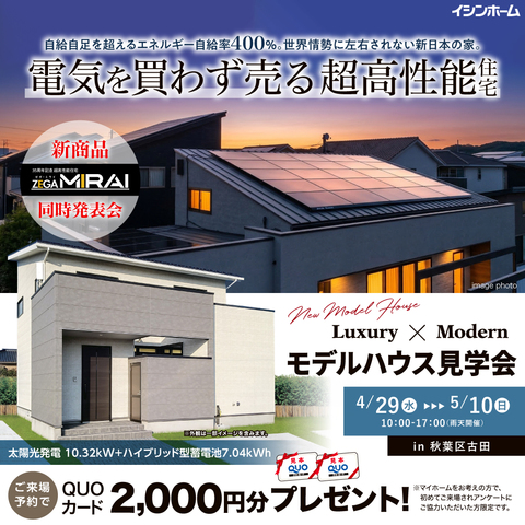 4/29㈬～5/10㈰開催‼　モデルハウス見学会　ご予約受付中✨   のメイン画像