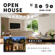 【鹿屋市川西町】お客様の家完成見学会のメイン画像