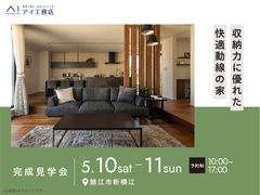 アイメッセ福井（複合型住宅展示場）　《鯖江市新横江》収納力に優れた快適動線の家のメイン画像