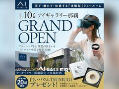 アワセ第一展示場　アイギャラリー那覇 GRAND OPENキャンペーン　来場予約のメイン画像