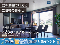 伏見展示場　《京都市上京区》効率動線で叶える二世帯の暮らし　完成見学会のメイン画像