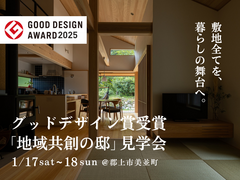 グッドデザイン賞受賞「地域共創の邸」見学会｜郡上市美並町のメイン画像