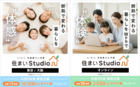 LIXIL「住まいstudio」オンラインツアー（新築/リフォーム）のメイン画像