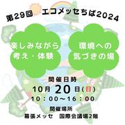 【千葉県】環境について楽しく学び・体験＼エコメッセちば2024／のメイン画像
