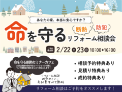 2/22(土)・23(日)★命を守るリフォーム相談会★第二弾のメイン画像
