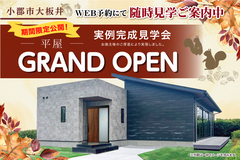 小郡市大板井 　8/2(土)~GRANDOPEN　平屋 実例完成見学会のメイン画像