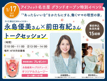 アイフィット名古屋（体験型ショールーム）　【永島優美さん×前田有紀さん】トークセッションのメイン画像