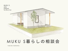 MUKU S 暮らしの相談会｜予約制のメイン画像