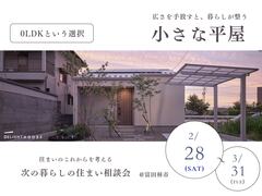 小さな平屋相談会のメイン画像