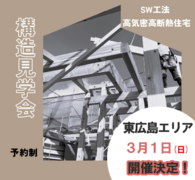 【東広島市西条町】構造見学会のメイン画像