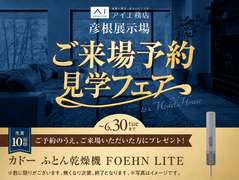 滋賀県彦根市　彦根展示場　ご来場予約ご見学フェアのメイン画像