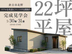 【倉吉市北野】リアルな生活にフィットする22坪の平屋｜完成見学会のメイン画像