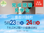 桑名展示場　四日市市楠町　完成見学会のメイン画像