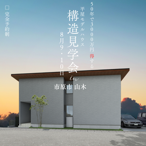 【50年で3000万円得する家】市原市山木 平屋モデルハウスのメイン画像
