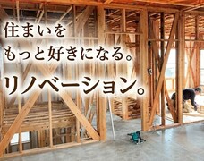 「住まいをもっと好きになる」リフォームリノベーション相談会のメイン画像