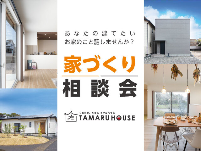 【鹿児島市】家づくり相談会のメイン画像