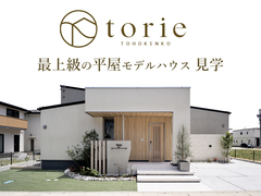 塩尻新モデルハウス「torie」【中信エリア】のメイン画像