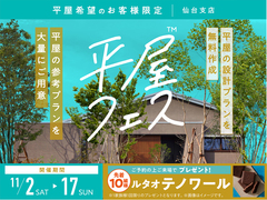 名取展示場　平屋フェス　来場予約ページのメイン画像