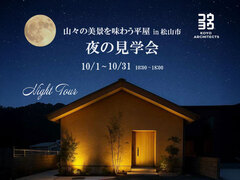 夜の見学会 山々の美景を味わう平屋 in 松山市のメイン画像