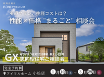 そのプラン、生涯コストは？”性能×価格”まるごと相談会のメイン画像