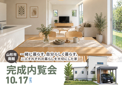 【山形市】完成内覧会｜一緒に暮らす。自分らしく暮らす。 二人それぞれの暮らしを大切にした家のメイン画像