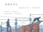 現場見学会のメイン画像