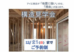 泉佐野展示場　構造現場見学会のメイン画像