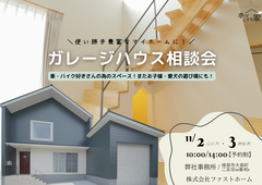【綾部市で開催】ガレージハウス相談会のメイン画像