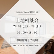 ２/８,９土地相談会のメイン画像