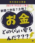 家づくりに必要な”お金”が分かる相談会のメイン画像