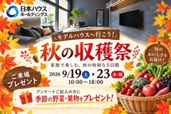 秋の収穫祭～横須賀展示場～のメイン画像