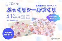 親子で楽しむ！ぷっくりシール作りのメイン画像