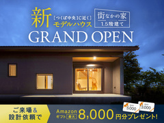 つくば中央モデルハウス「街なかの家」1.5階建てのメイン画像