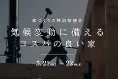 特別勉強会｜気候変動に備えるコスパの良い家のメイン画像