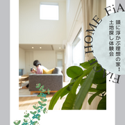 頭に浮かぶ理想の家！土地探し体験会のメイン画像