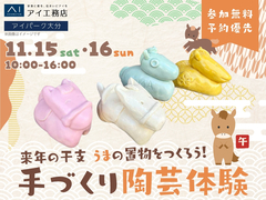 アイパーク大分（複合型住宅展示場）　来年の干支「うま」をの置物を作ろう♪手づくり陶芸体験のメイン画像