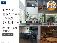 オーナー様邸見学のご案内のメイン画像
