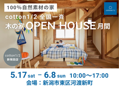 【全国一斉見学会】新潟市 cotton1/2モデルハウス見学会　　のメイン画像