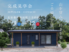 山を望み、好きを楽しむご夫婦の平屋｜完成見学会のメイン画像